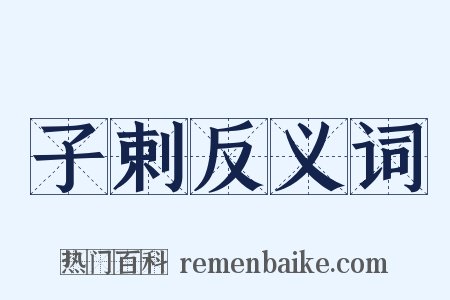子剌反义词是什么意思的图片